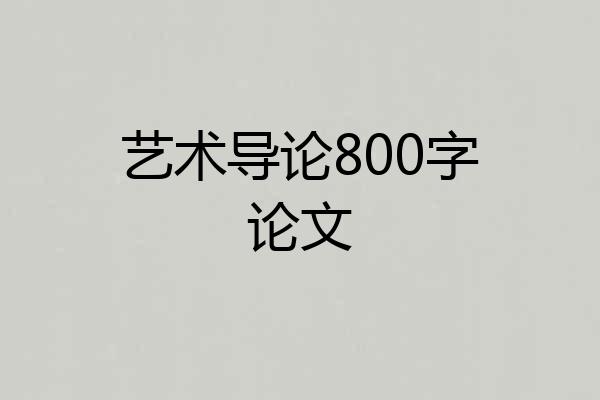 艺术导论800字论文
