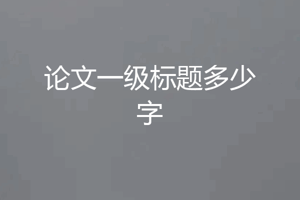 论文一级标题多少字