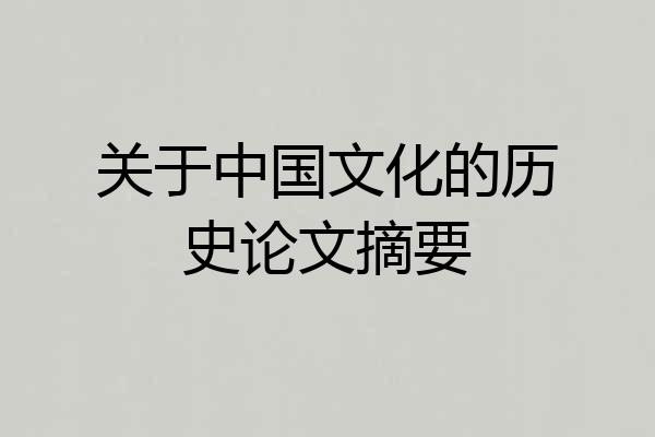 关于中国文化的历史论文摘要