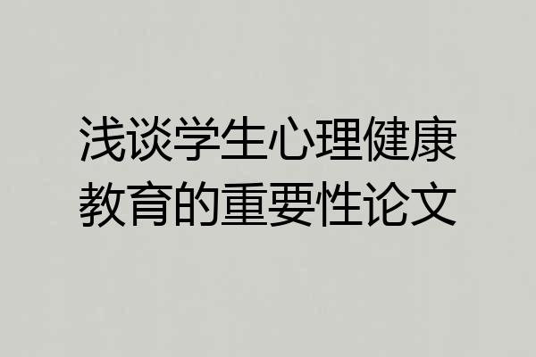 浅谈学生心理健康教育的重要性论文