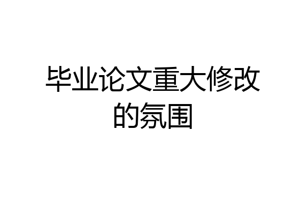毕业论文重大修改的氛围