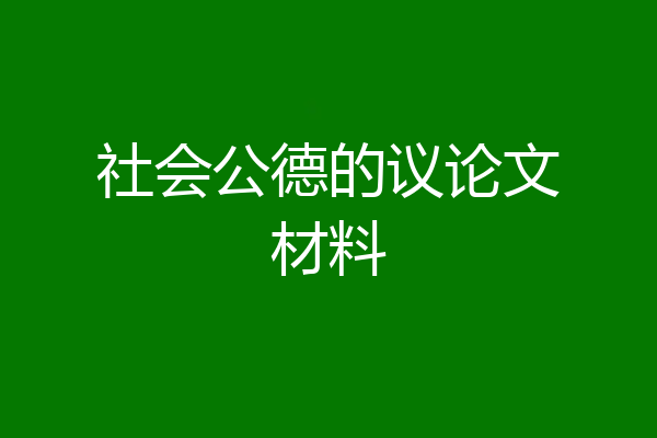 社会公德的议论文材料