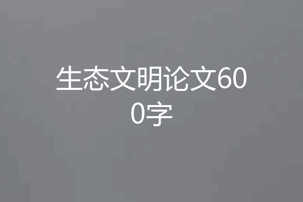 生态文明论文600字