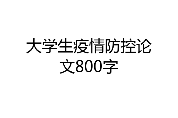 大学生疫情防控论文800字