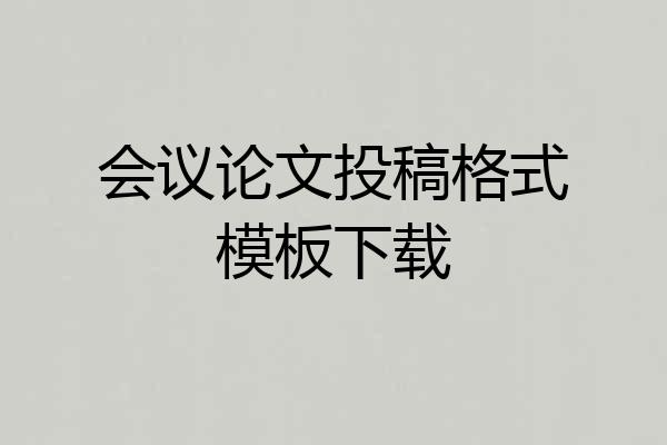 会议论文投稿格式模板下载