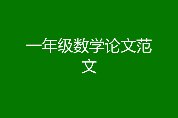 一年级数学论文范文