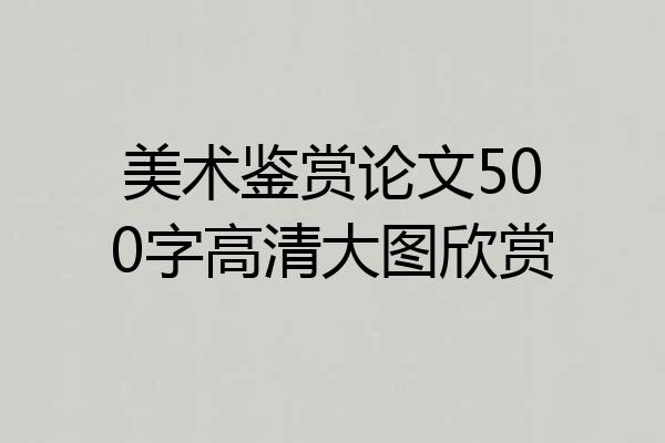 美术鉴赏论文500字高清大图欣赏