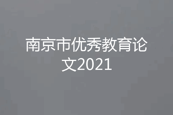 南京市优秀教育论文2021