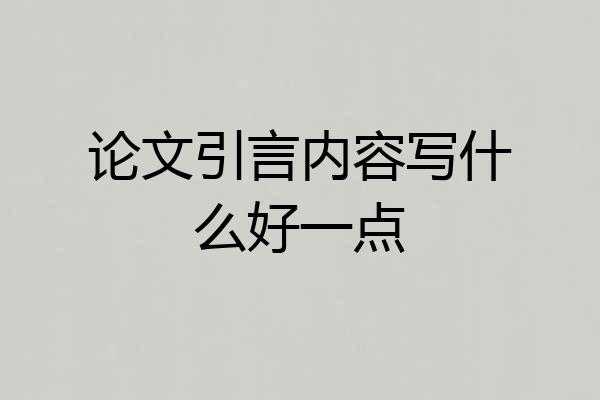 论文引言内容写什么好一点