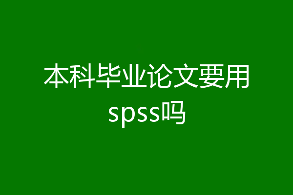 本科毕业论文要用spss吗