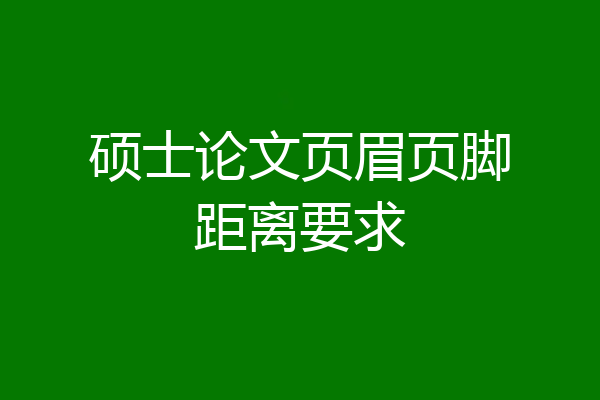 硕士论文页眉页脚距离要求