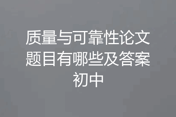 质量与可靠性论文题目有哪些及答案初中