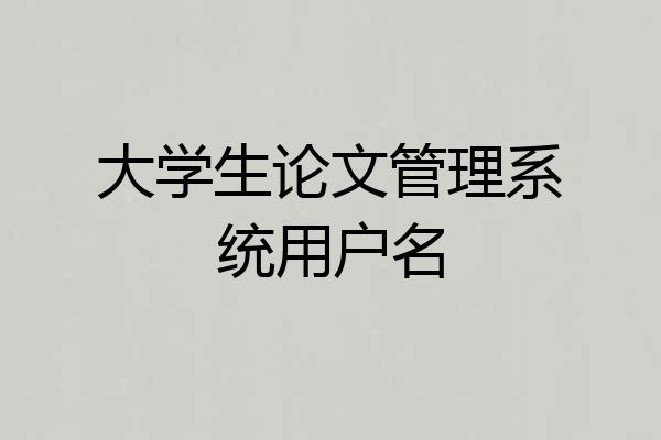 大学生论文管理系统用户名