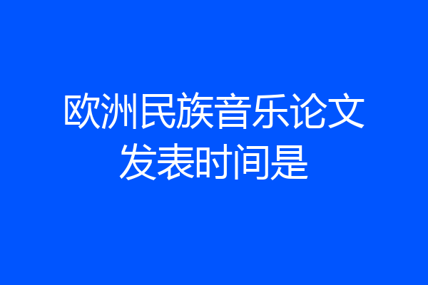 欧洲民族音乐论文发表时间是