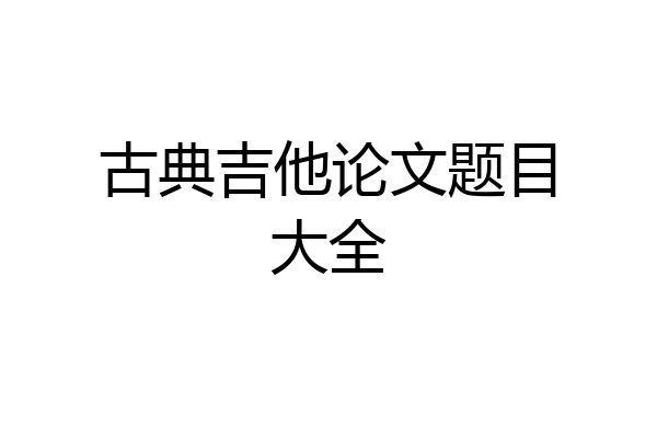 古典吉他论文题目大全