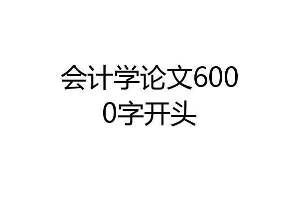会计学论文6000字开头
