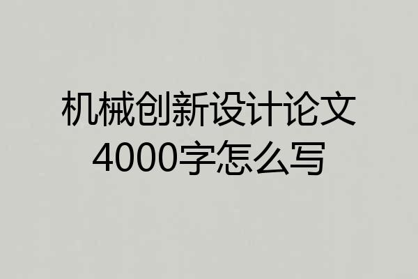 机械创新设计论文4000字怎么写