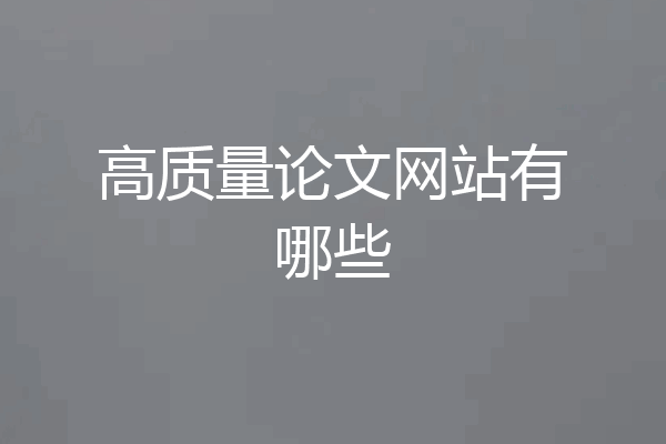 高质量论文网站有哪些