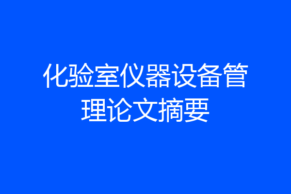 化验室仪器设备管理论文摘要