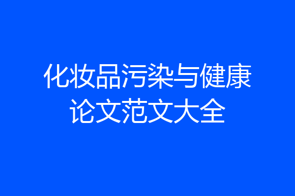 化妆品污染与健康论文范文大全
