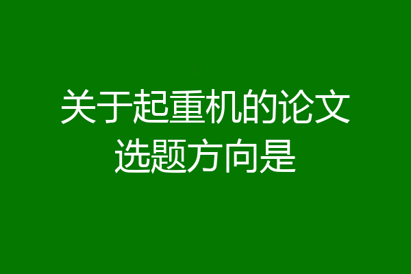 关于起重机的论文选题方向是