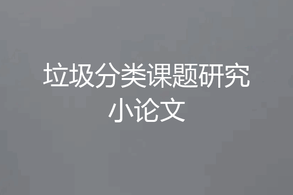 垃圾分类课题研究小论文