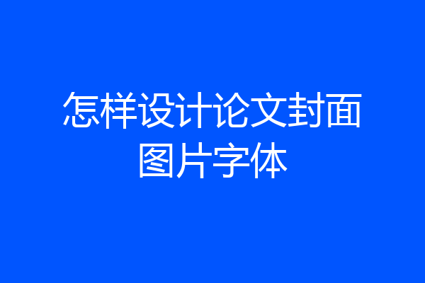 怎样设计论文封面图片字体