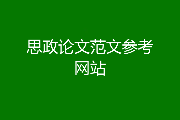 思政论文范文参考网站