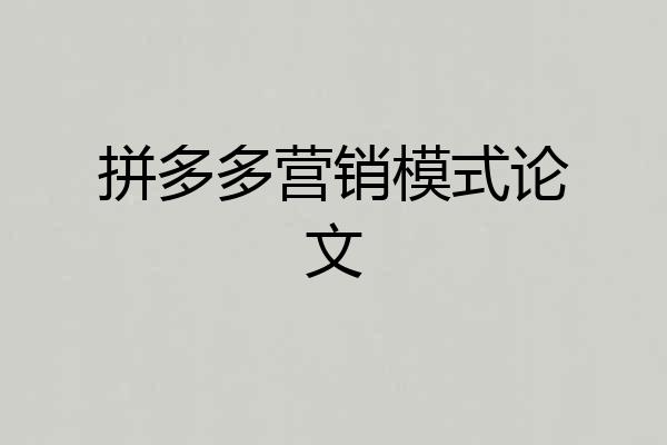 拼多多营销模式论文