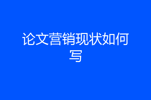 论文营销现状如何写