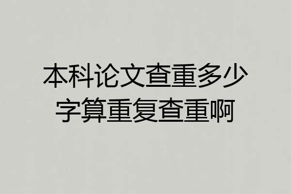 本科论文查重多少字算重复查重啊