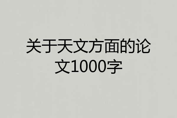 关于天文方面的论文1000字