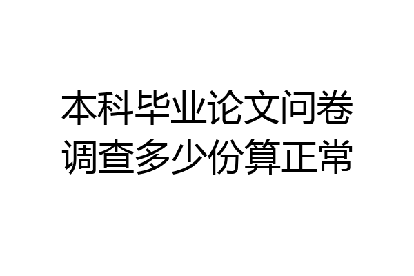 本科毕业论文问卷调查多少份算正常