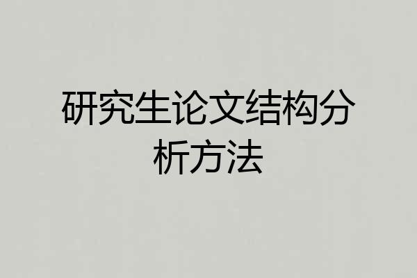 研究生论文结构分析方法