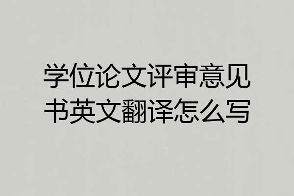 学位论文评审意见书英文翻译怎么写
