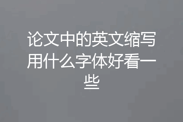 论文中的英文缩写用什么字体好看一些