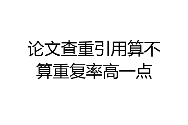 论文查重引用算不算重复率高一点