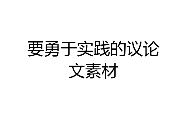 要勇于实践的议论文素材