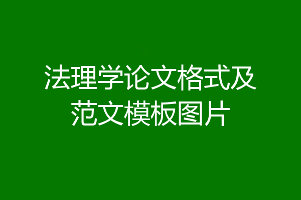法理学论文格式及范文模板图片