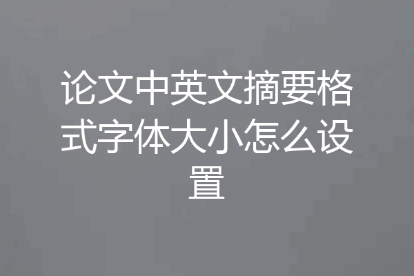 论文中英文摘要格式字体大小怎么设置