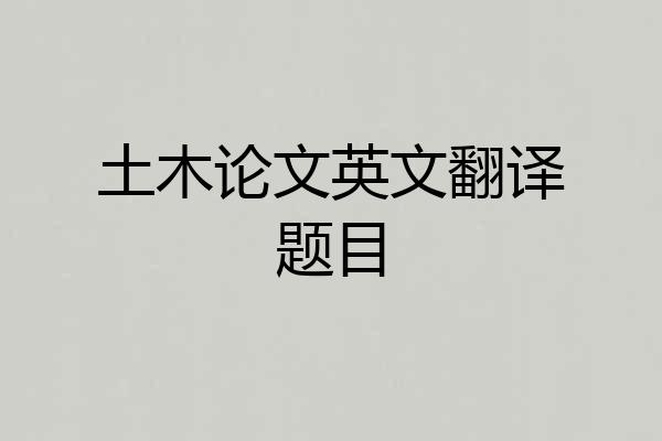 土木论文英文翻译题目