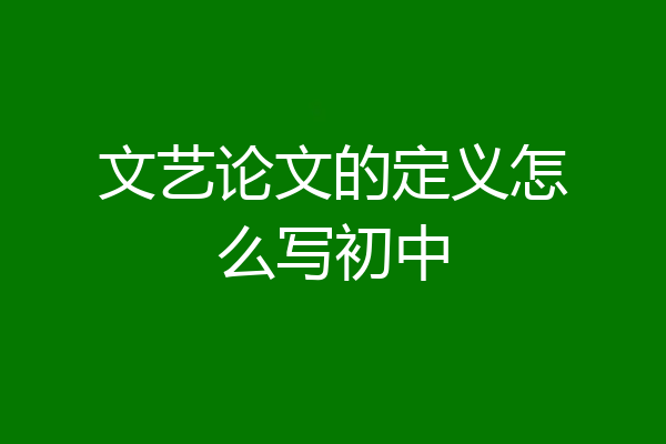 文艺论文的定义怎么写初中