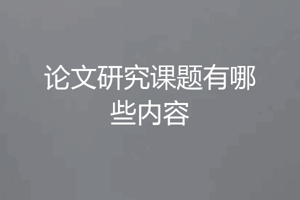 论文研究课题有哪些内容