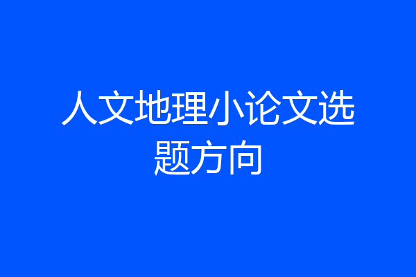 人文地理小论文选题方向