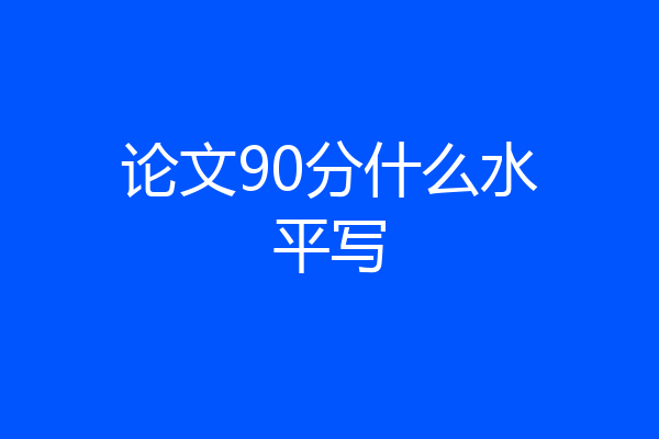 论文90分什么水平写