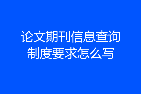 论文期刊信息查询制度要求怎么写