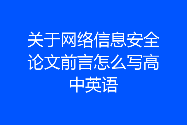 关于网络信息安全论文前言怎么写高中英语