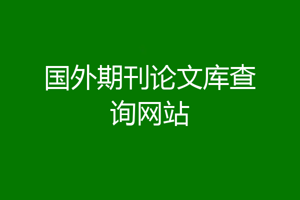 国外期刊论文库查询网站