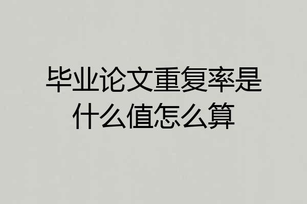 毕业论文重复率是什么值怎么算