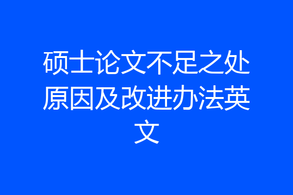 硕士论文不足之处原因及改进办法英文
